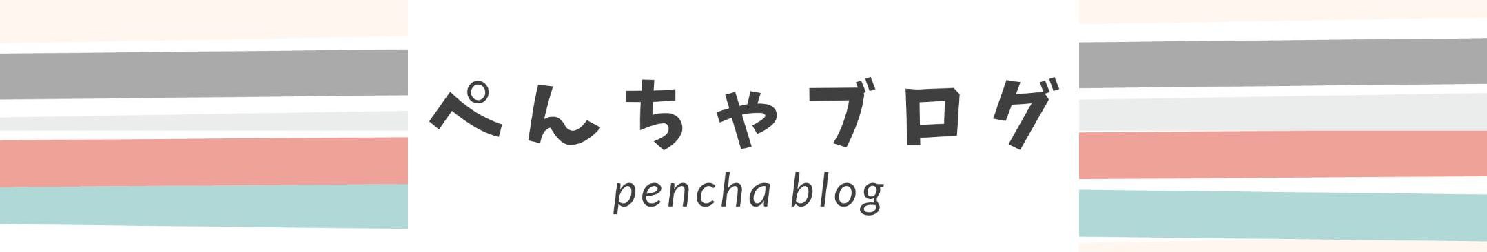 ぺんちゃブログ